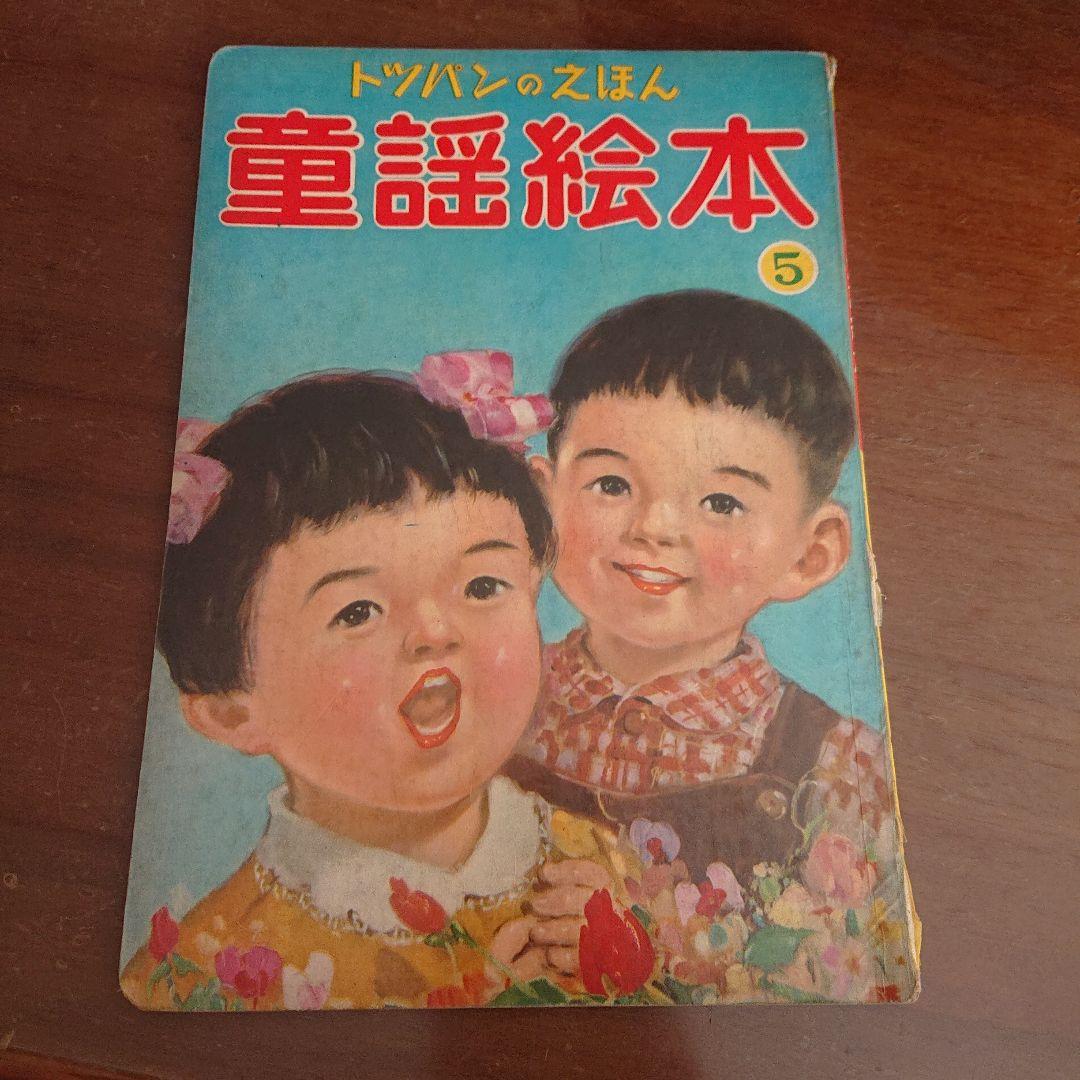 1960年代 児童本 20冊セット　昭和レトロ　絵本　漫画　フジヤ　トツパン