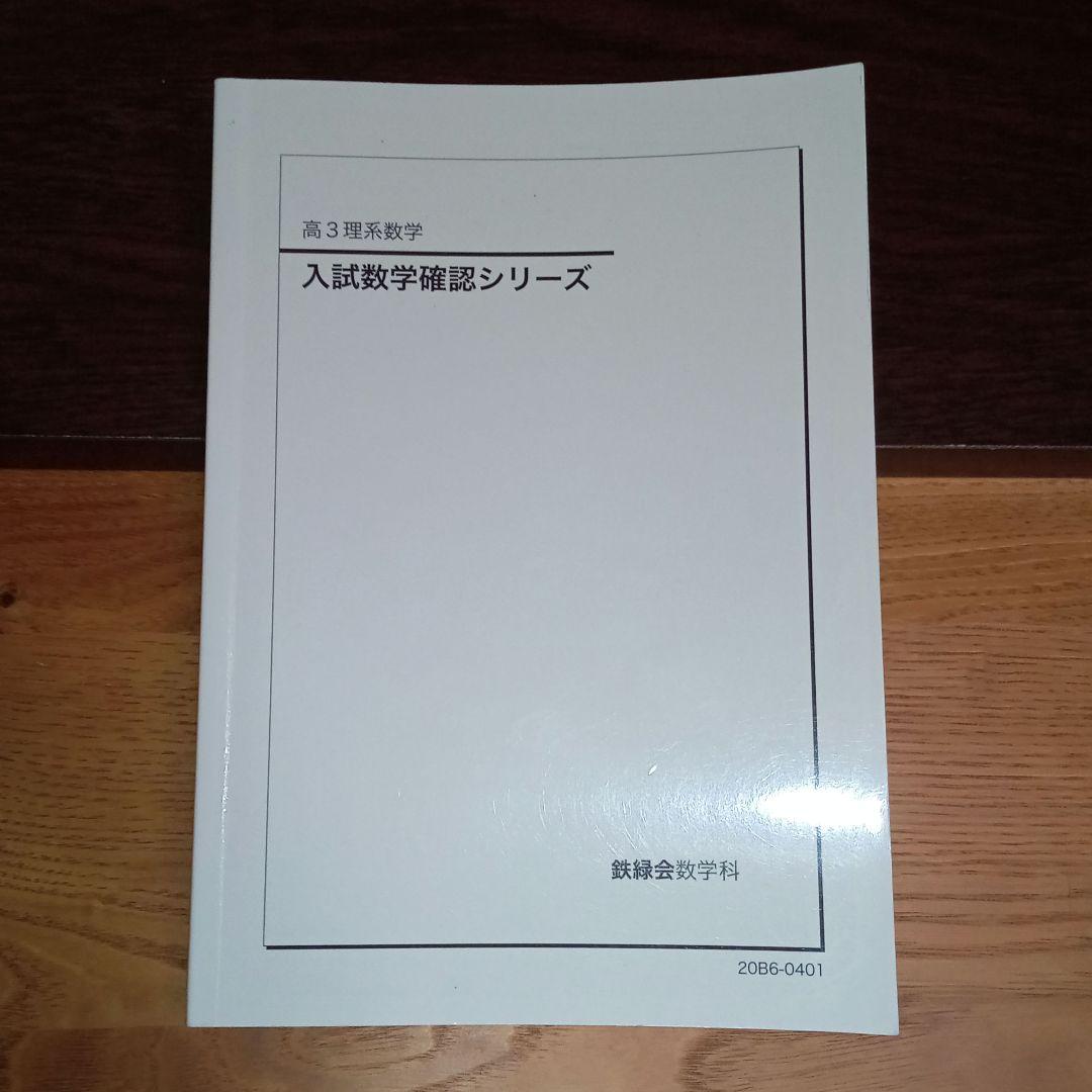 鉄緑会　高3理系数学 入試数学確認シリーズ 2020年版【状態良好】