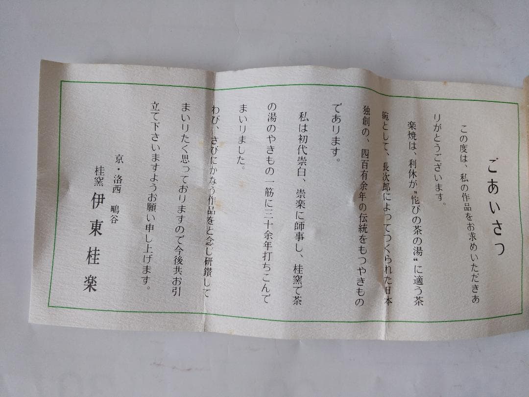桂窯 伊藤桂楽 さざえ 蓋置 茶道具 新品 未使用 保管品 です。