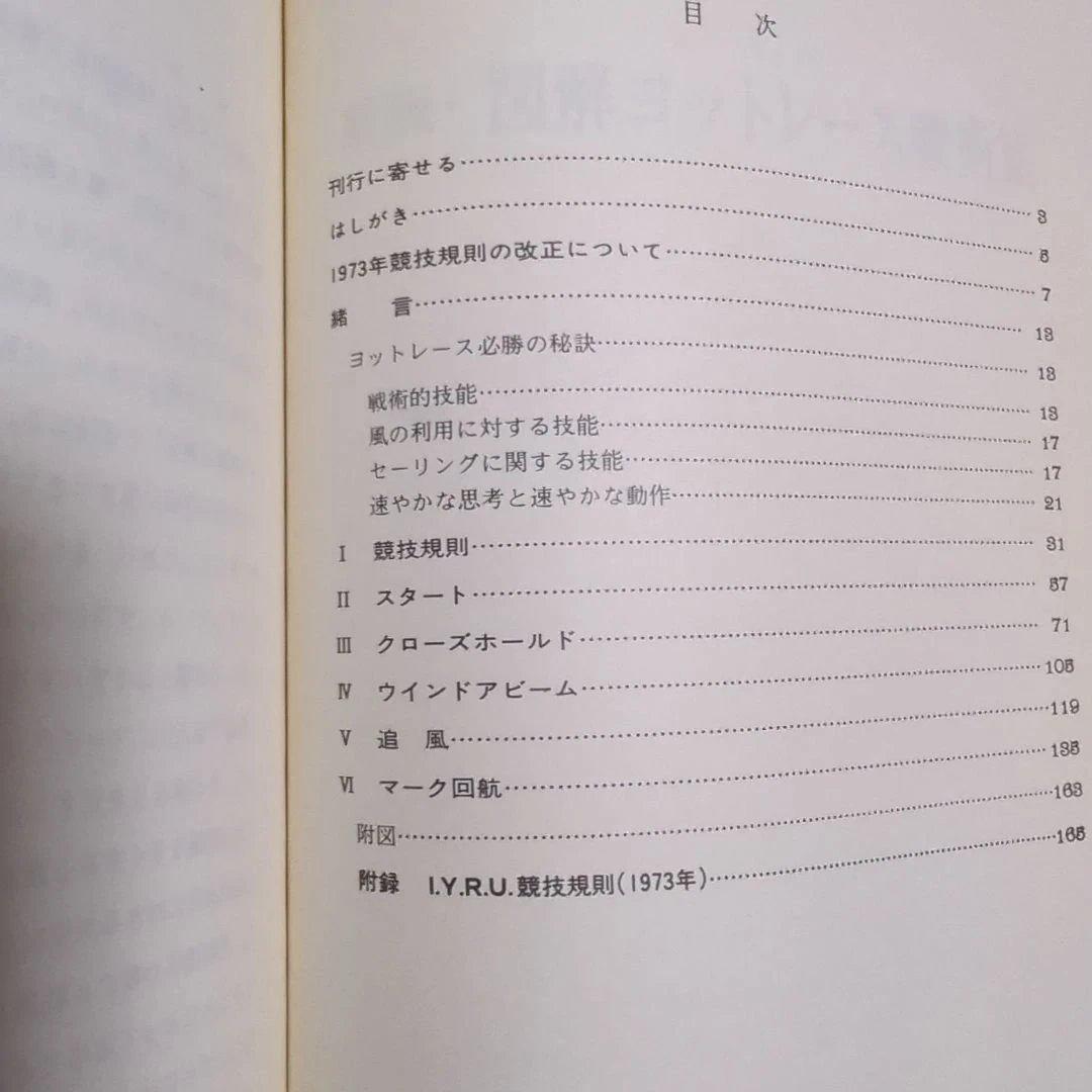 新版 図解 ヨット・レース 戦術集