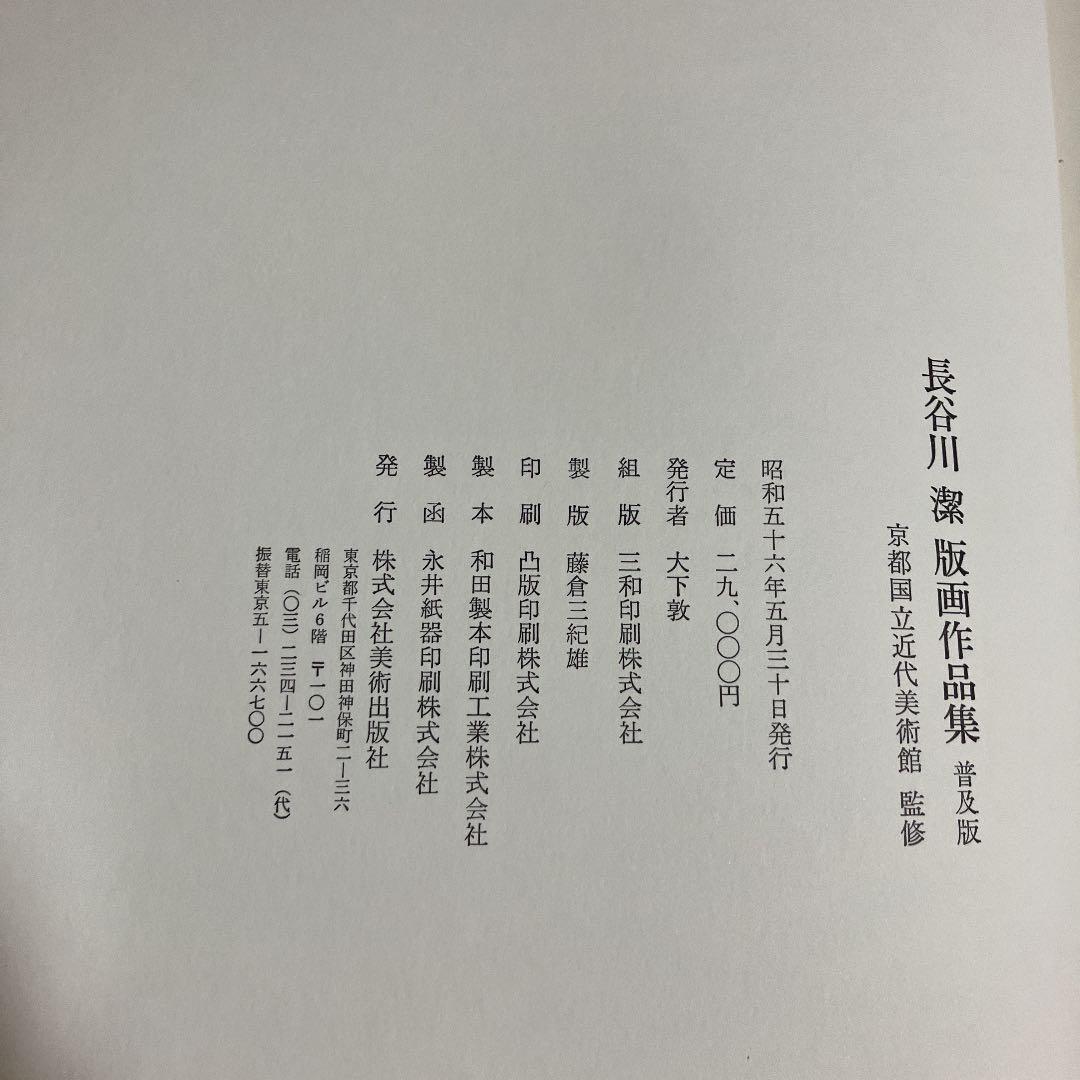 長谷川潔版画作品集