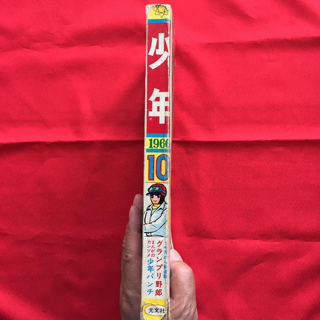 少年1966年10月号 鉄腕アトム グランプリ野郎 電人アロー