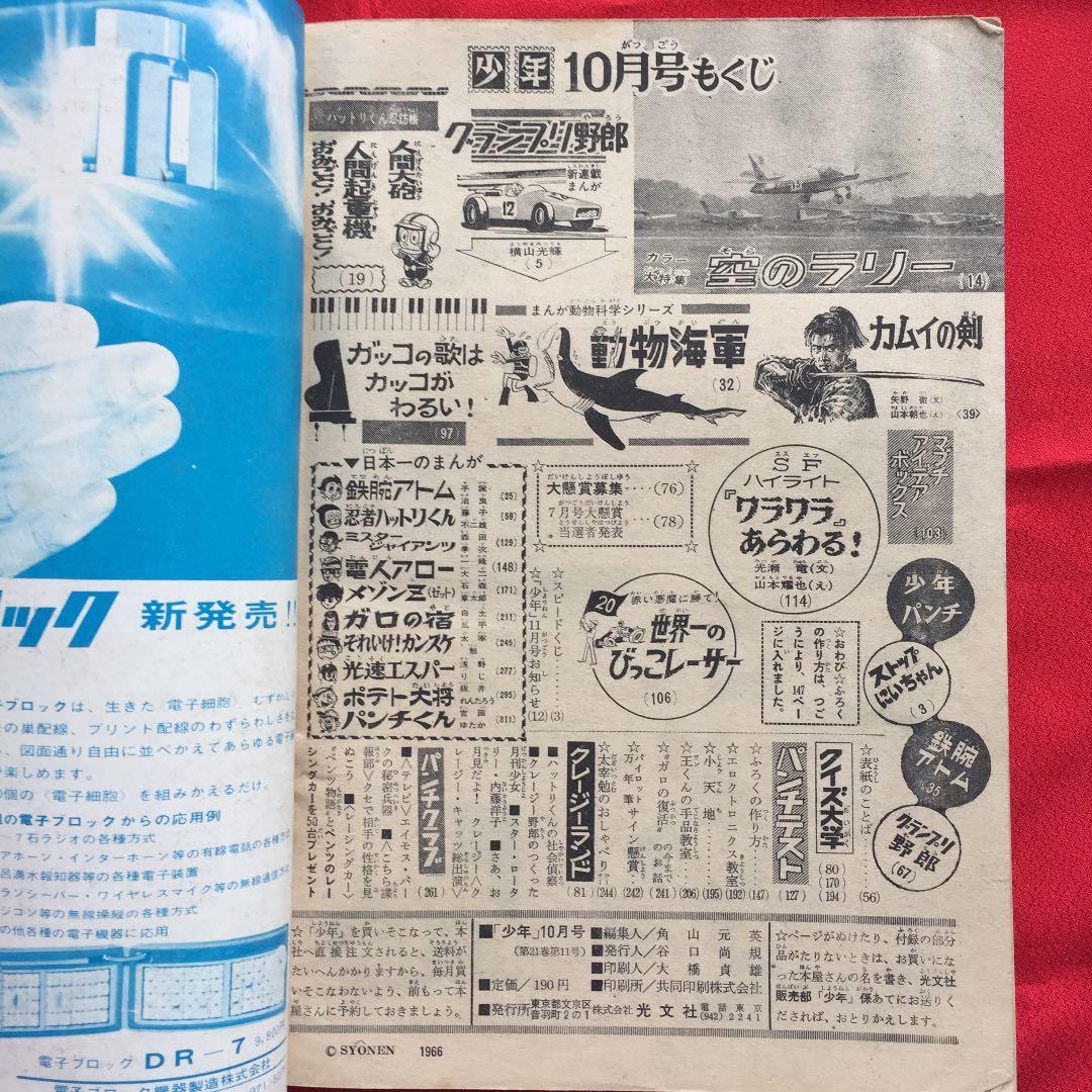 少年1966年10月号 鉄腕アトム グランプリ野郎 電人アロー