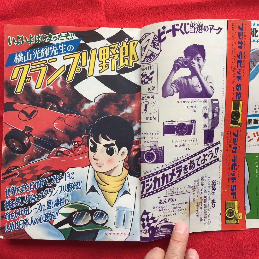 少年1966年10月号 鉄腕アトム グランプリ野郎 電人アロー