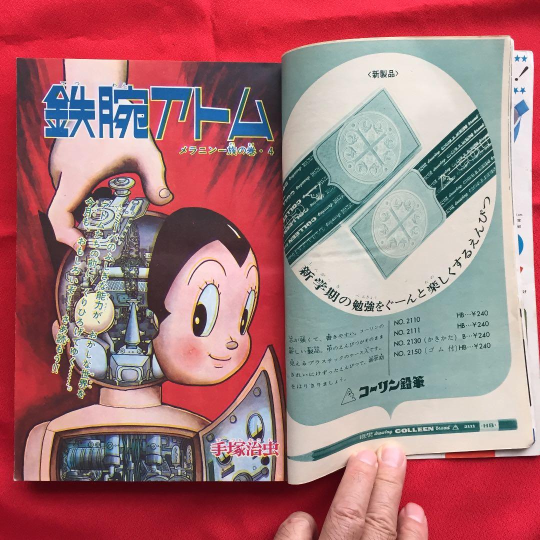 少年1966年10月号 鉄腕アトム グランプリ野郎 電人アロー