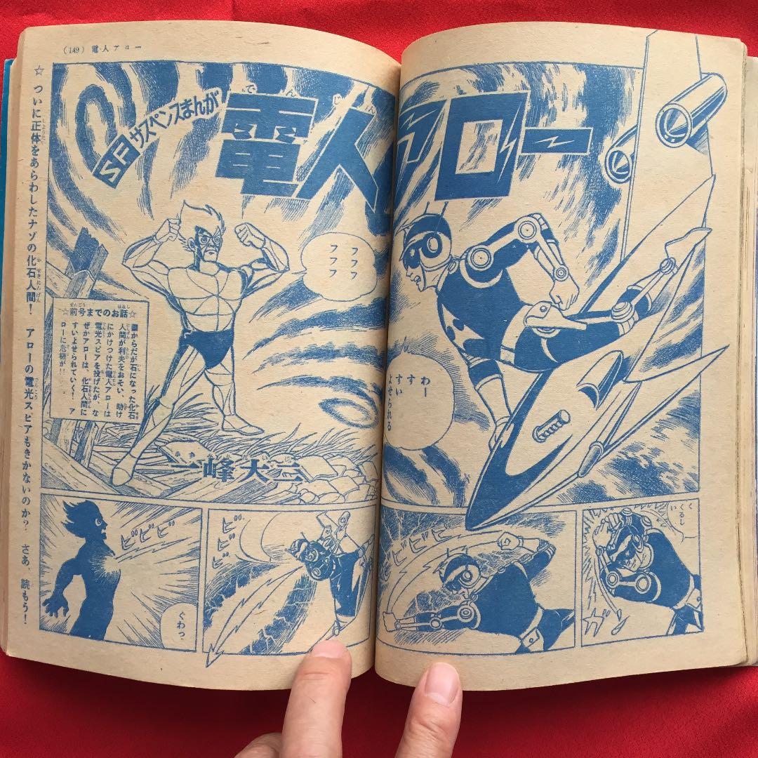 少年1966年10月号 鉄腕アトム グランプリ野郎 電人アロー
