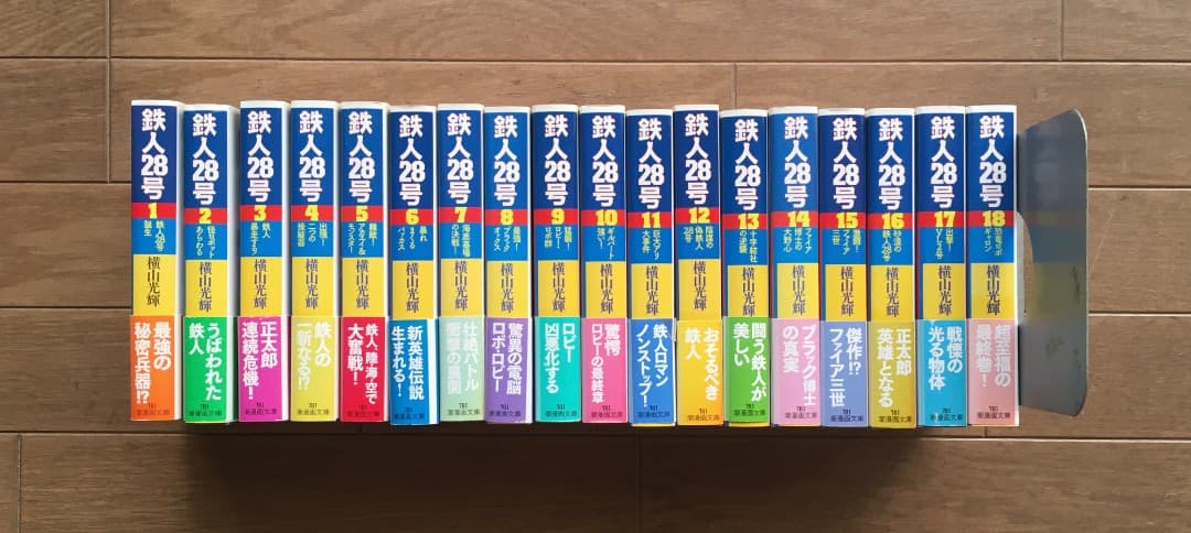 鉄人28号　全巻セット　潮漫画文庫
