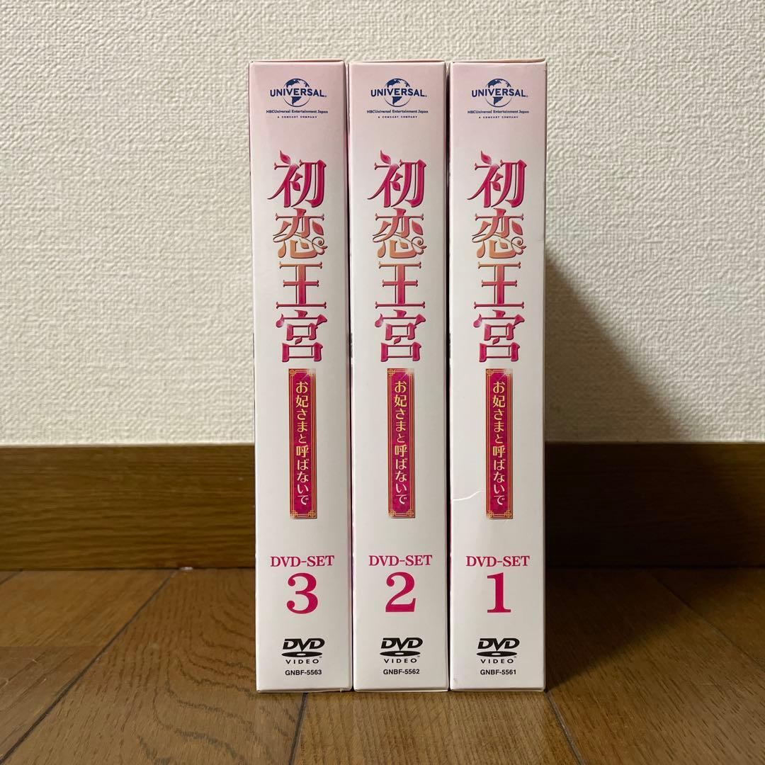 中国時代劇ドラマ「初恋王宮 お妃さまと呼ばないで 」DVD-SET1-3 全巻