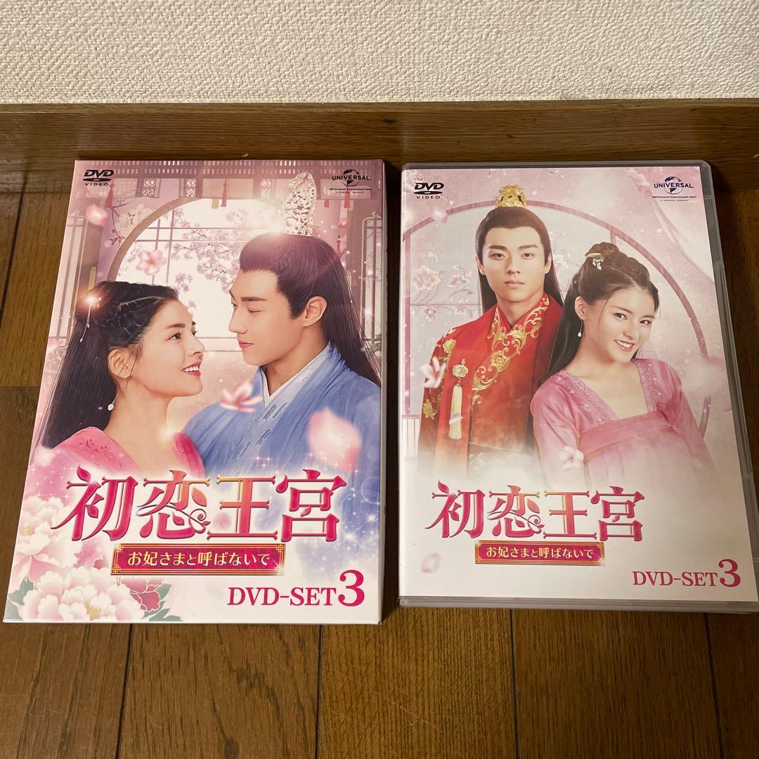 中国時代劇ドラマ「初恋王宮 お妃さまと呼ばないで 」DVD-SET1-3 全巻