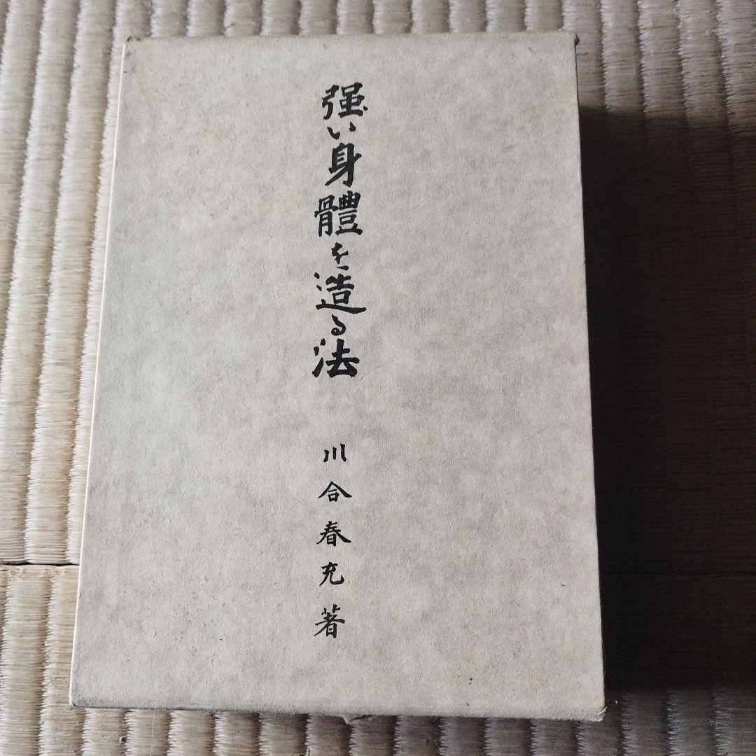 川合式強健術 & 強い身体を造る法 2冊セット