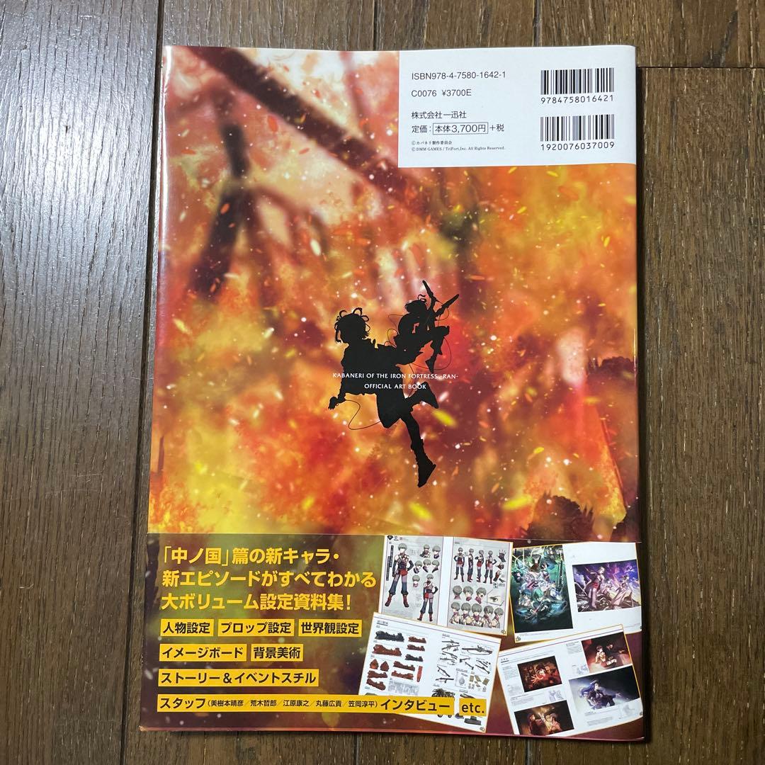 甲鉄城のカバネリ―乱―始まる軌跡 公式設定資料集