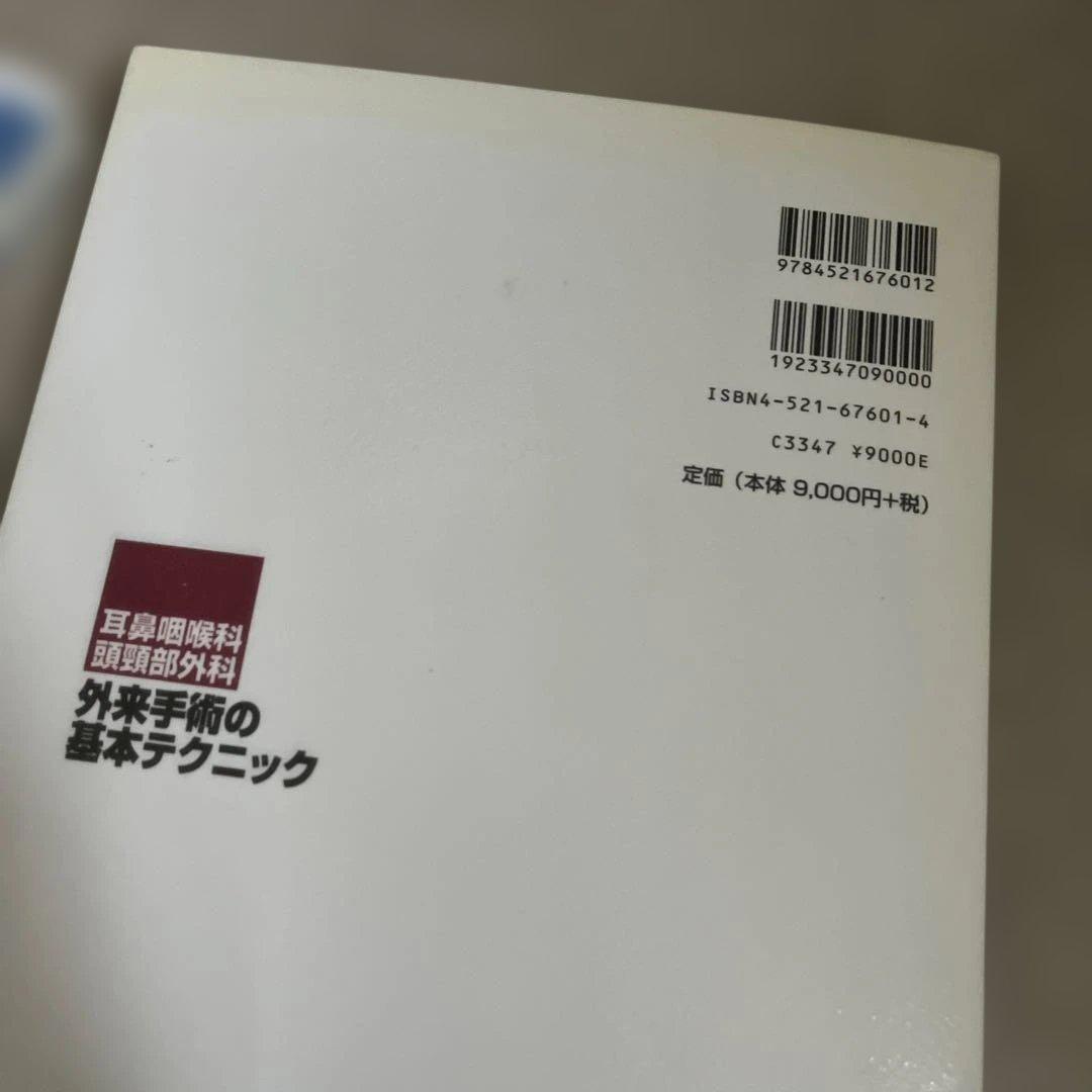 耳鼻咽喉科・頭頸部外科外来手術の基本テクニック
