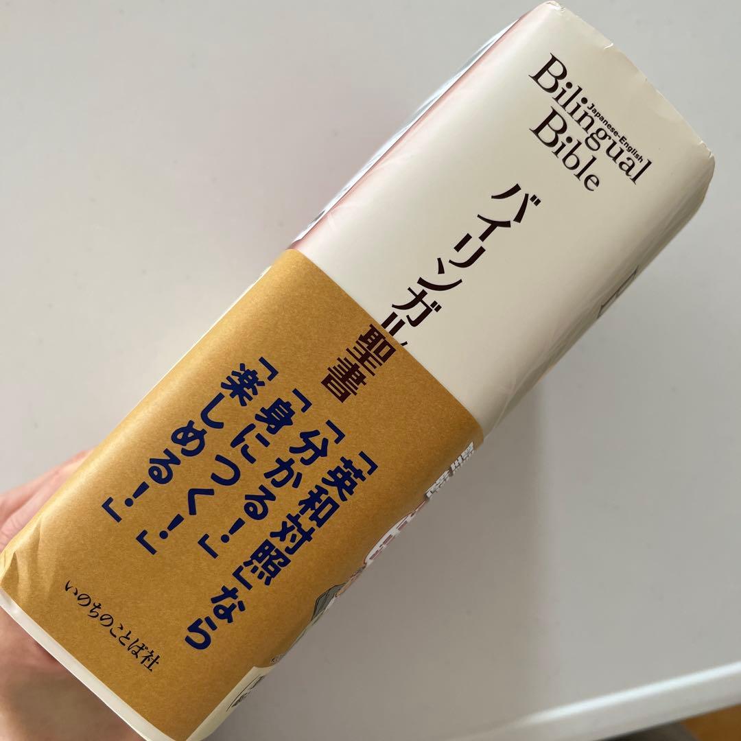 いのちのことば社 バイリンガル聖書 新改訳2017 / ESV