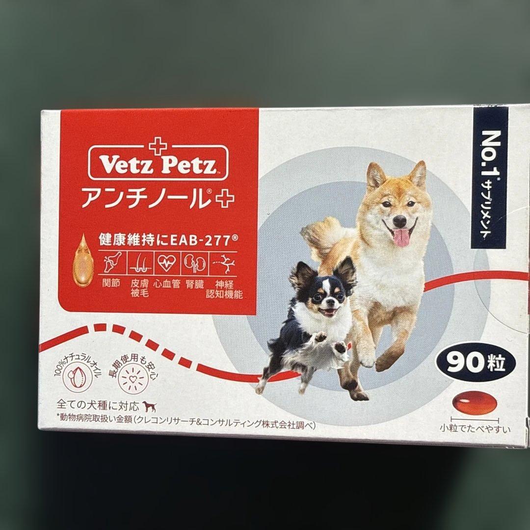 アンチノールプラス/犬用90粒/賞味期限2027年10月/送料込メルカリ便発送