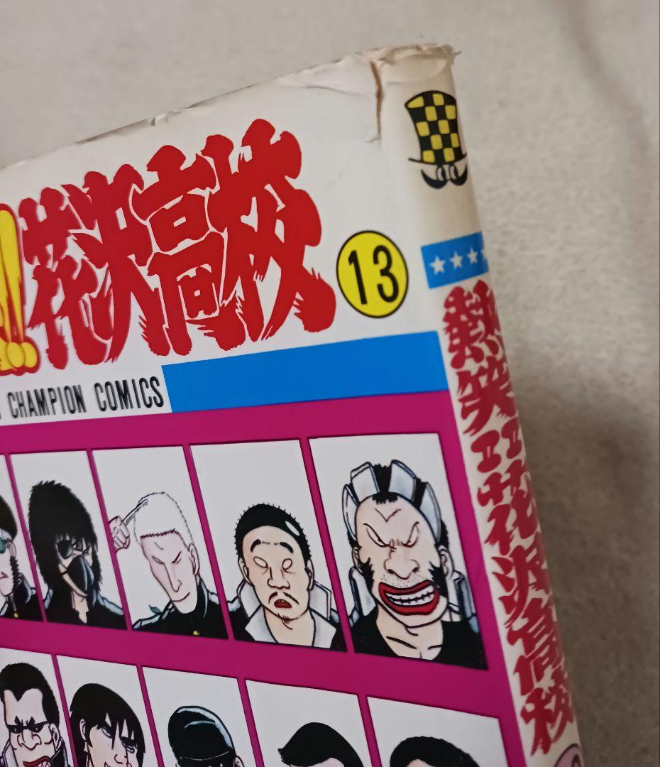 熱笑!!花沢高校　26冊セット
