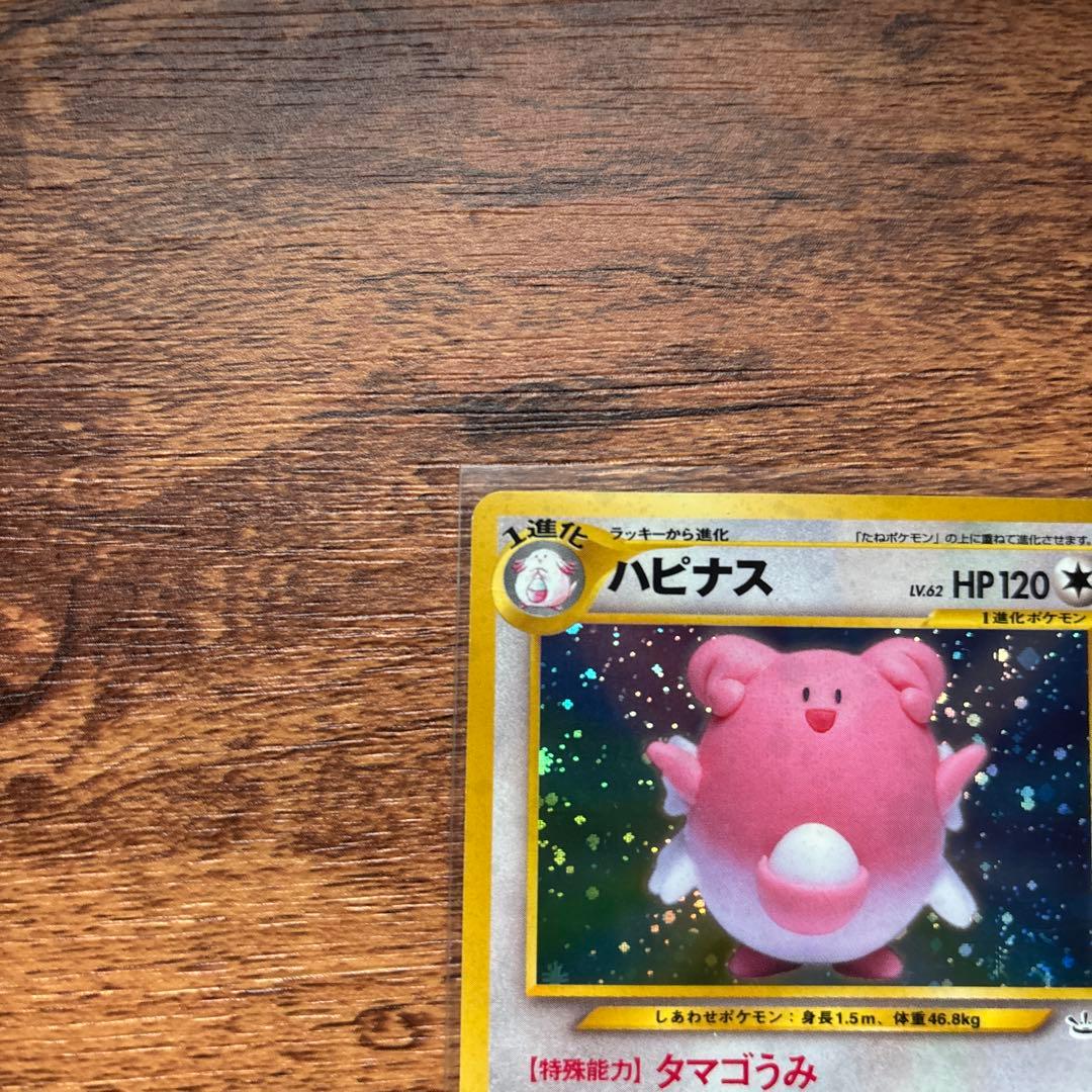 渦巻きホロ ハピナス ★ 拡張パック第3弾 めざめる伝説 ポケモンカード 旧裏