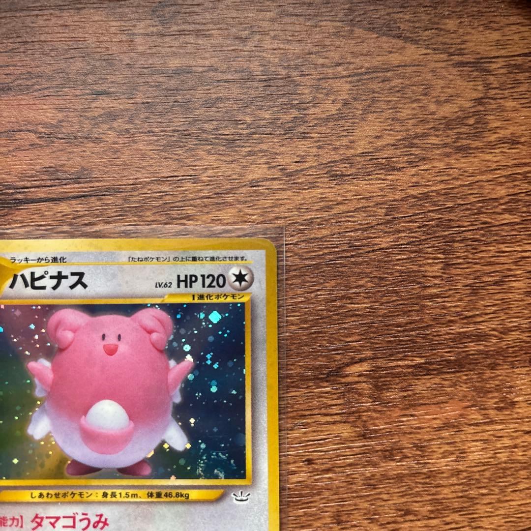 渦巻きホロ ハピナス ★ 拡張パック第3弾 めざめる伝説 ポケモンカード 旧裏