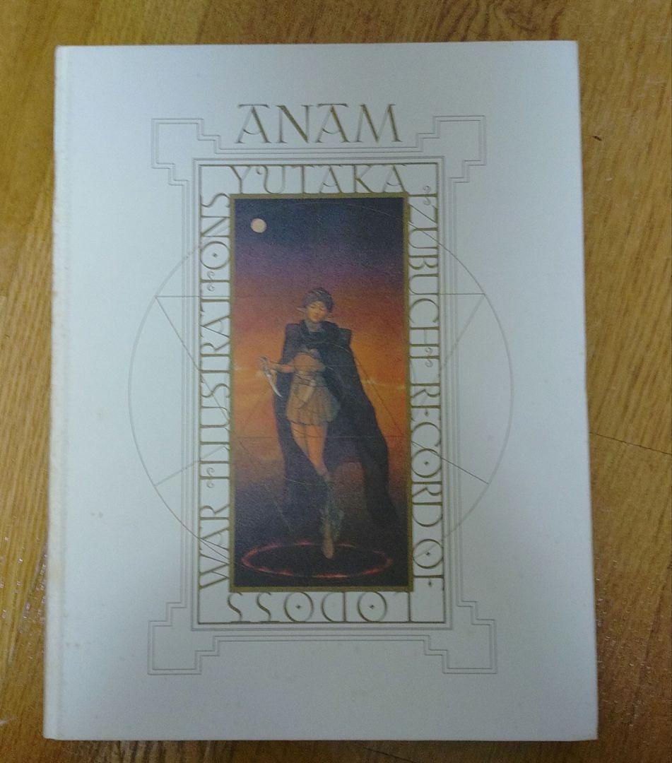 出渕裕 ロードス島戦記画集 ANAM