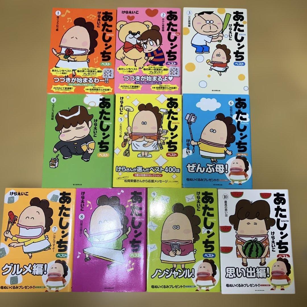 あたしンち ベスト全10巻 けらえいこ／朝日新聞出版
