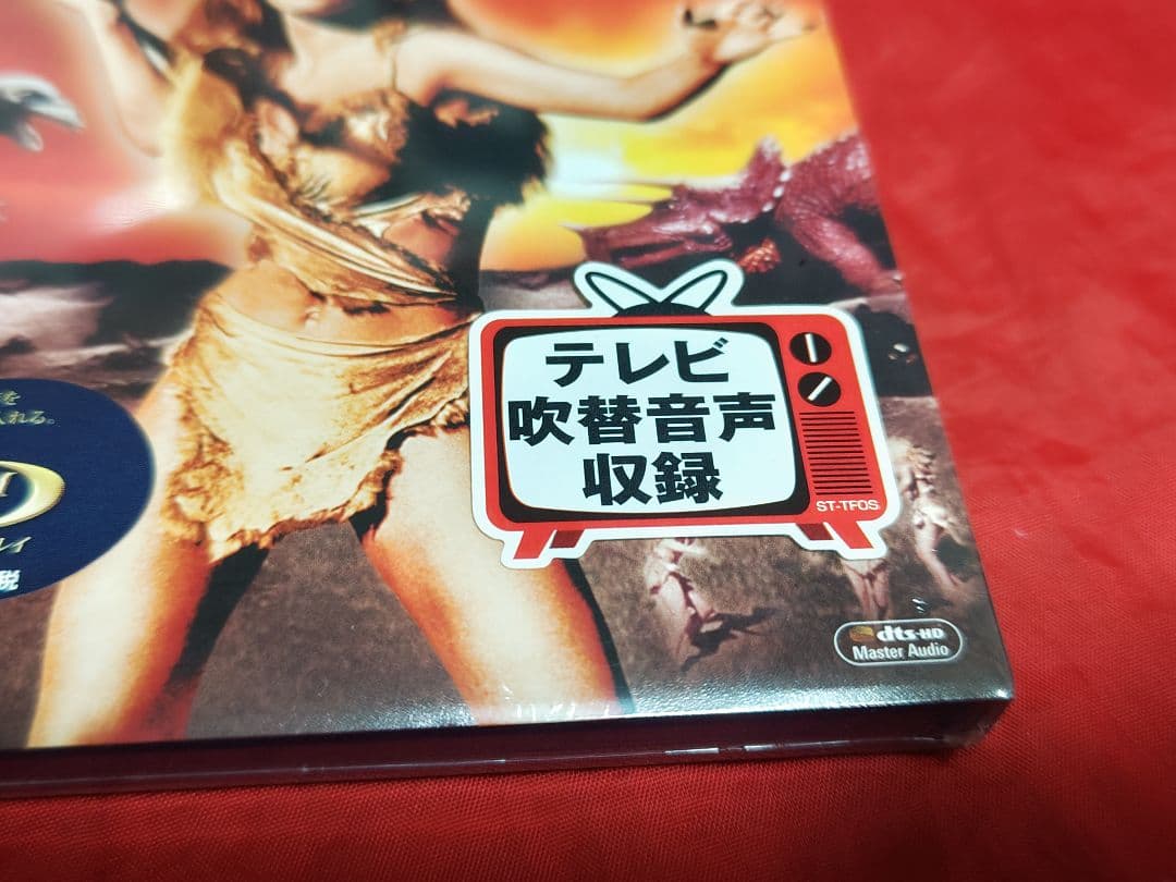 未開封新品 恐竜100万年 Blu-ray テレビ吹替音声収録 オリジナル盤