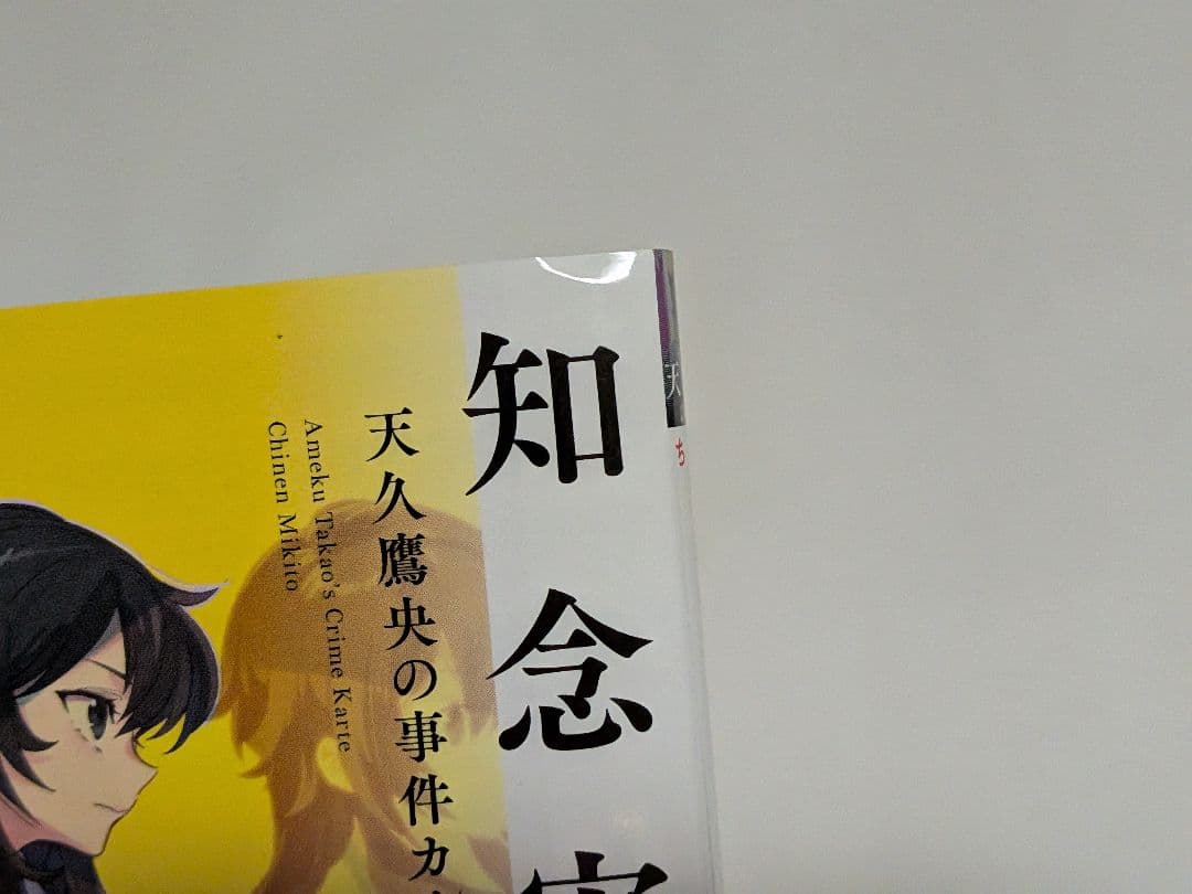 天久鷹央シリーズ20冊＋天久翼の読心カルテ２冊セット