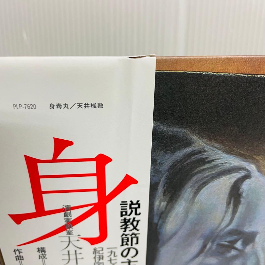 【再生確認済み】天井座敷:身毒丸　J.A.シーザー/寺山修司/岸田理生　レコード