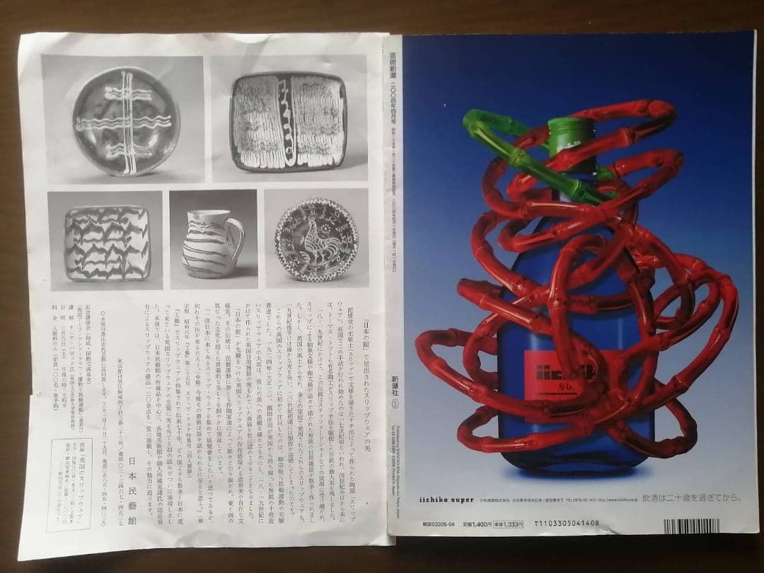 芸術新潮　「スリップウェアの旅」特集　日本民藝館ミニポスター・坂田和實氏の手紙付