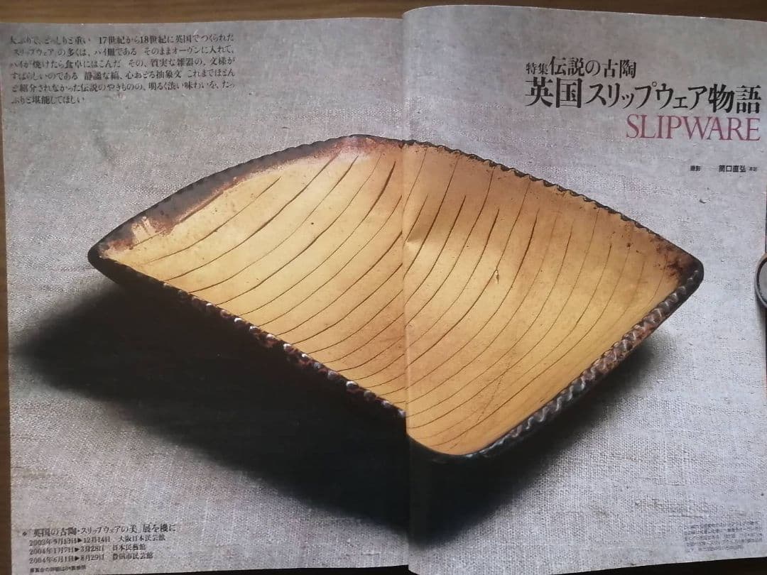 芸術新潮　「スリップウェアの旅」特集　日本民藝館ミニポスター・坂田和實氏の手紙付