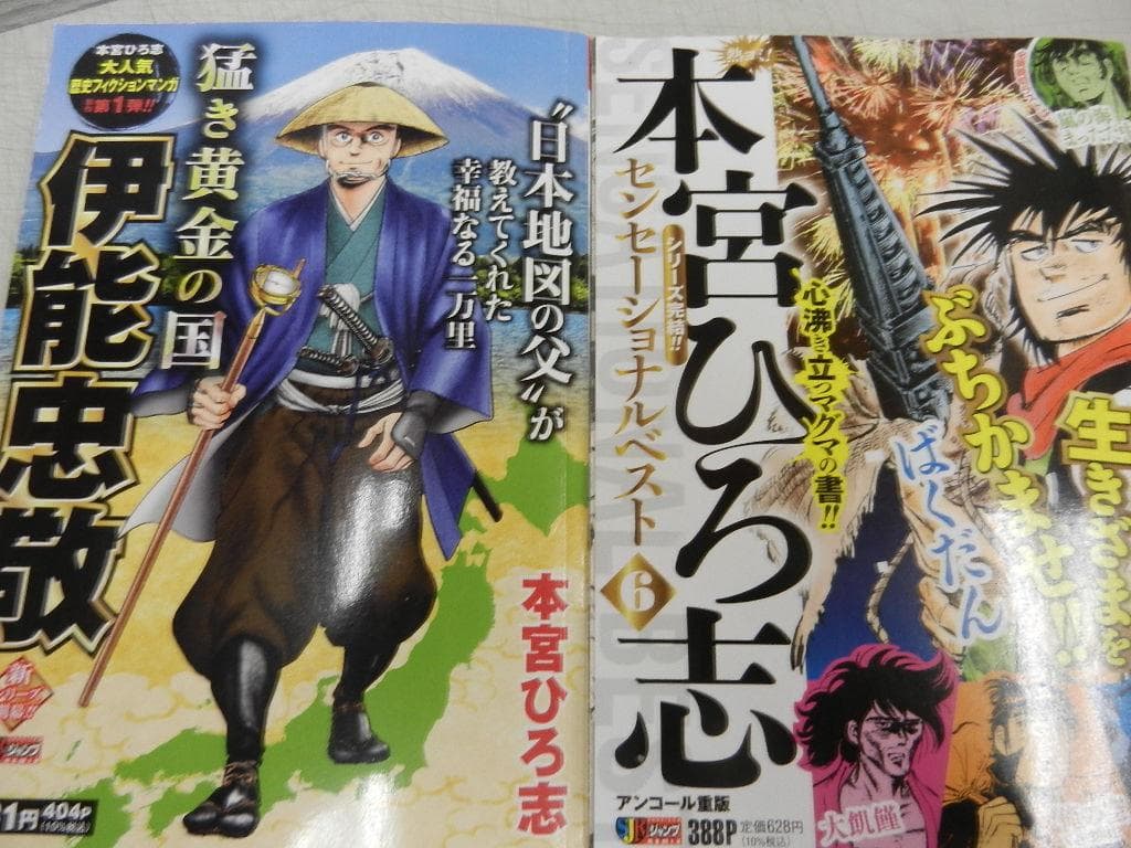 ジャンプREMIX【熱ヨミ！本宮ひろ志】１６冊＜ドラマチックベスト+他＞