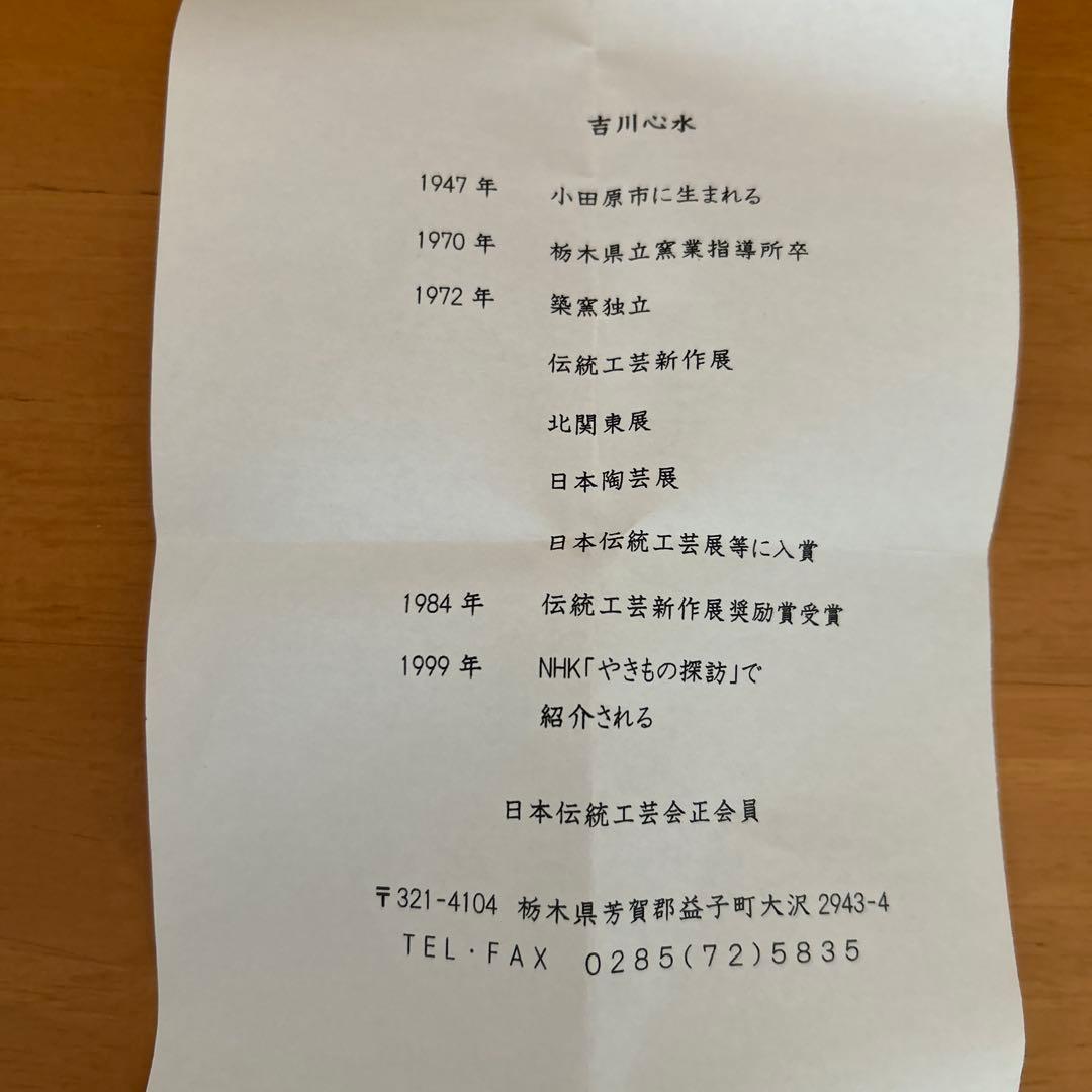 吉川心水造　黄瀬戸湯呑み　陶器　益子 陶芸家