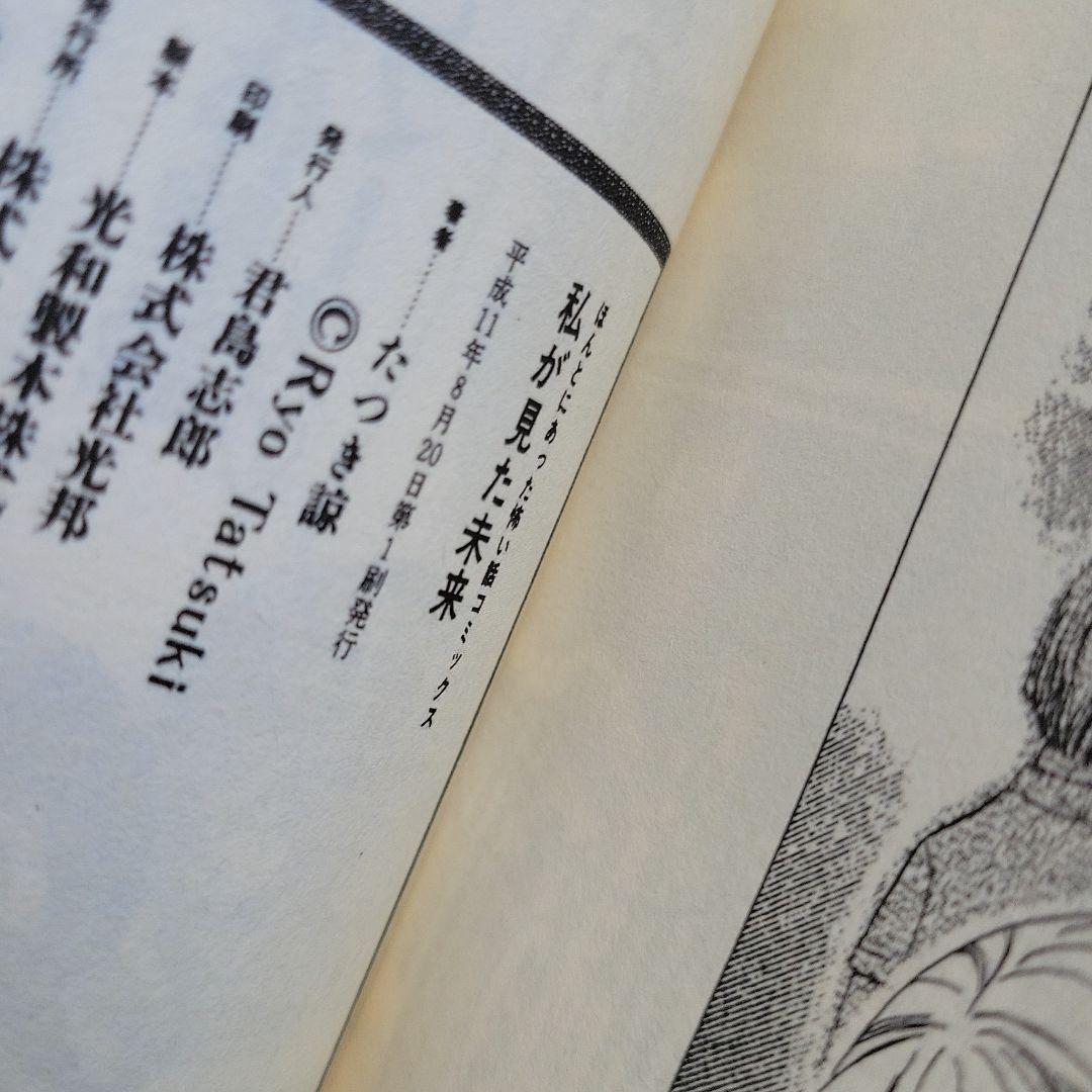私が見た未来　たつき諒　初版