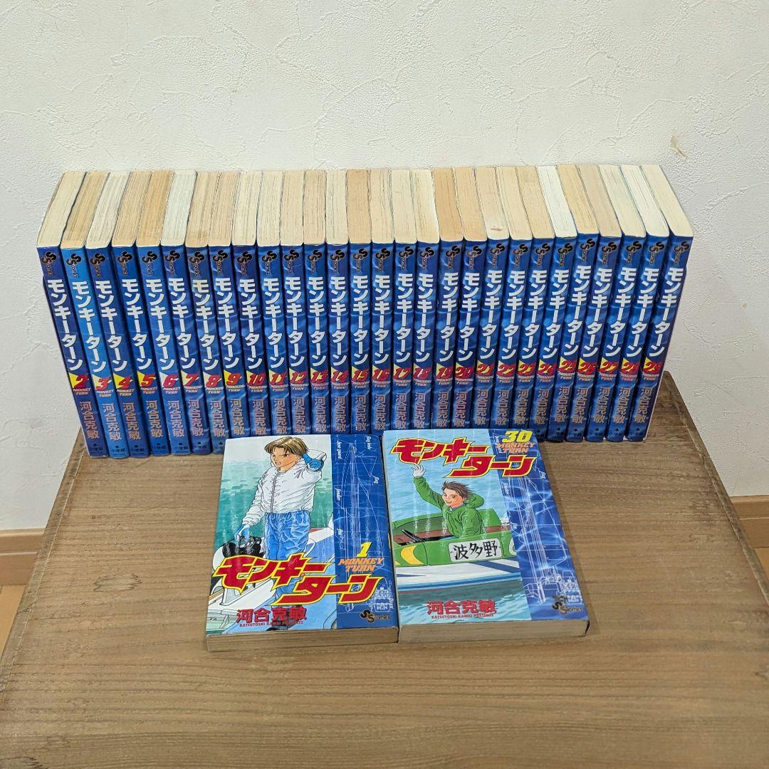 モンキーターン 全30巻セット 全巻セット