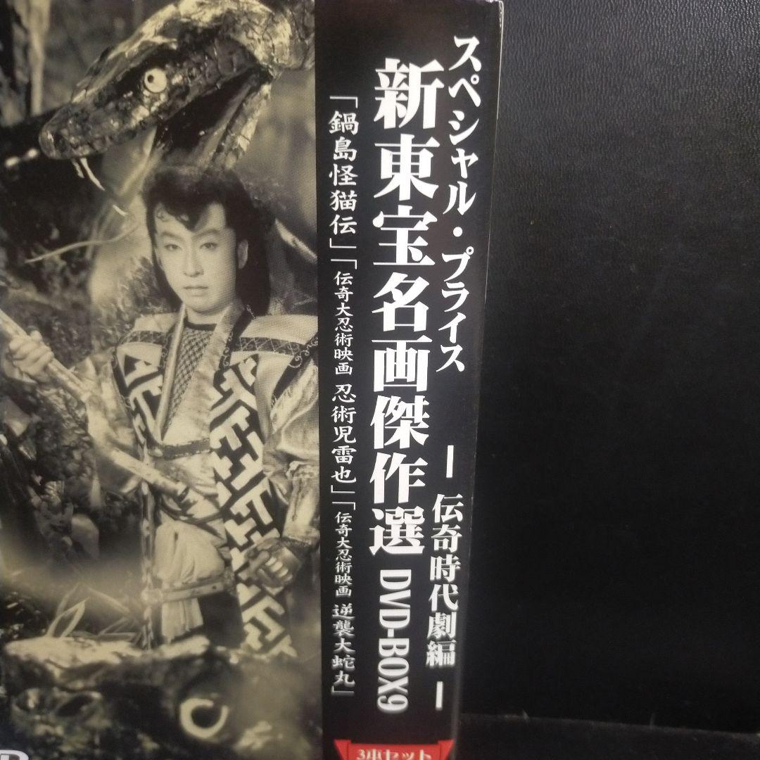 新東宝名画傑作選 DVD-BOX9～伝奇時代劇編〈初回限定生産・3枚組〉