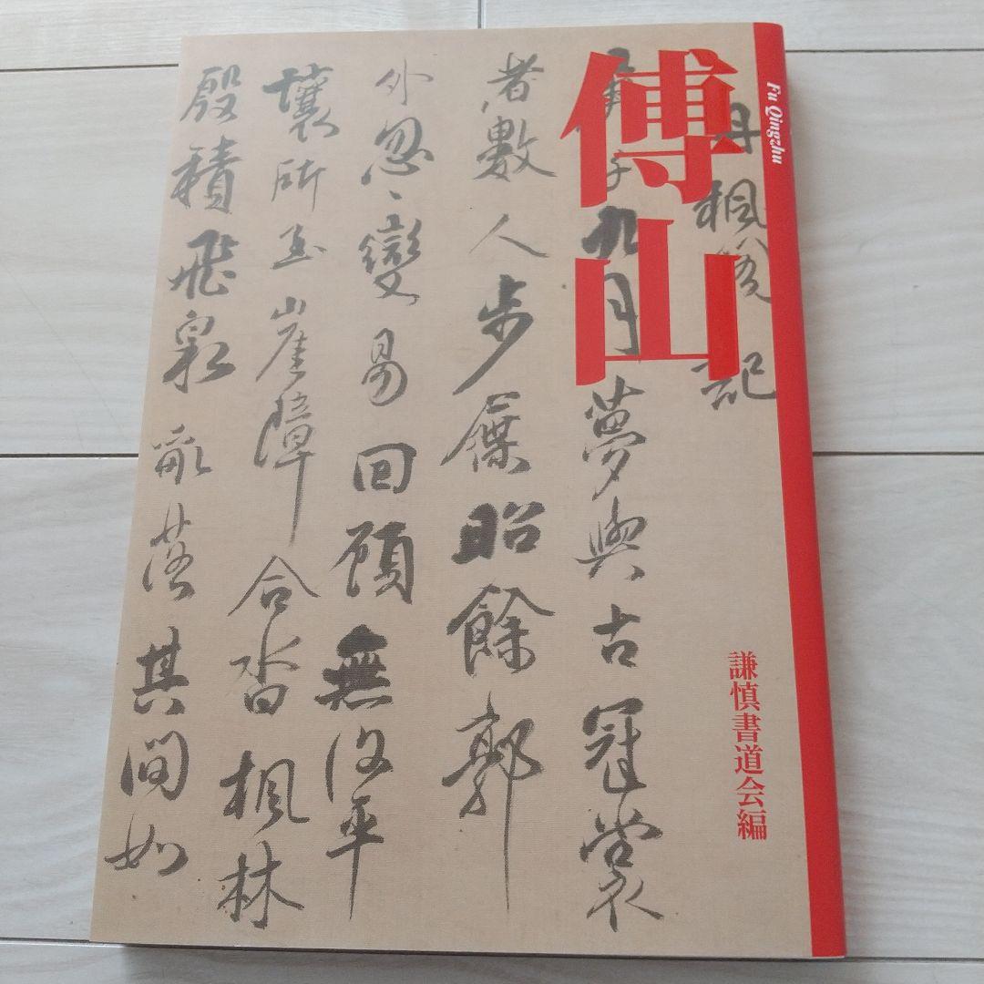 傳山 謙慎書道会 作品集 書道