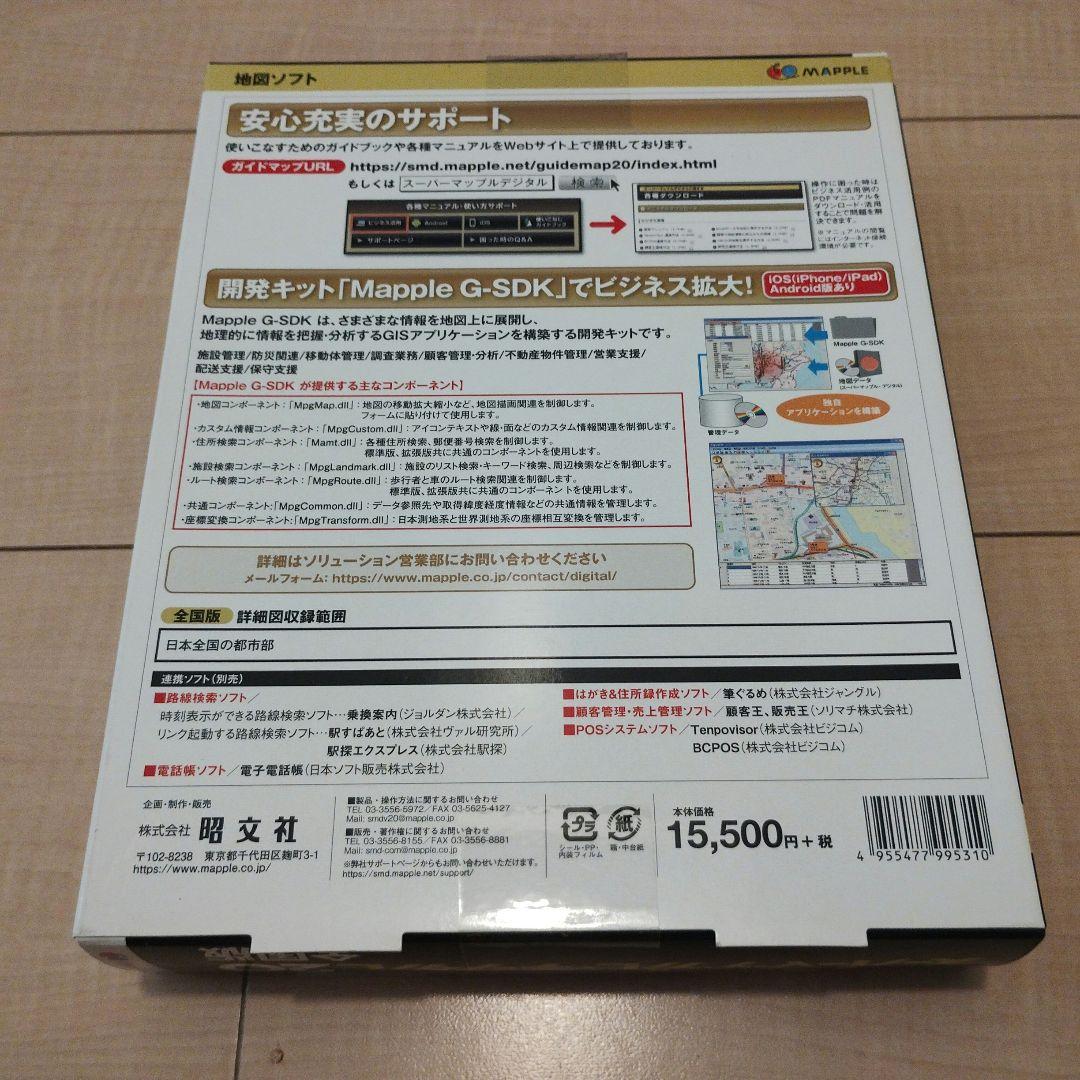 スーパーマップルデジタル20 全国版