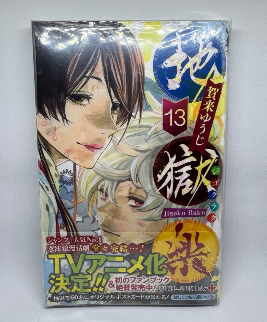 地獄楽 全巻セット 収納BOX付き