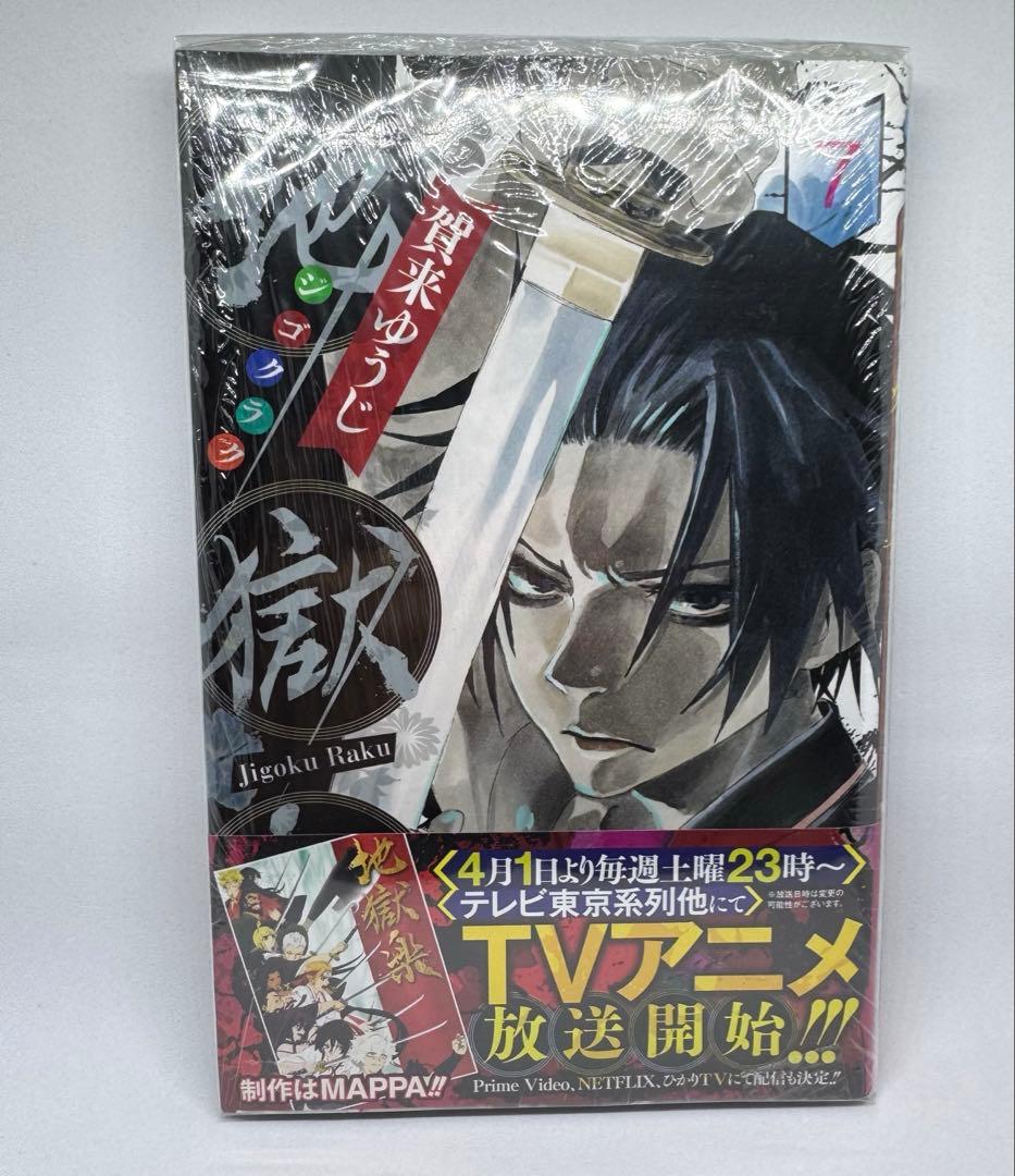 地獄楽 全巻セット 収納BOX付き