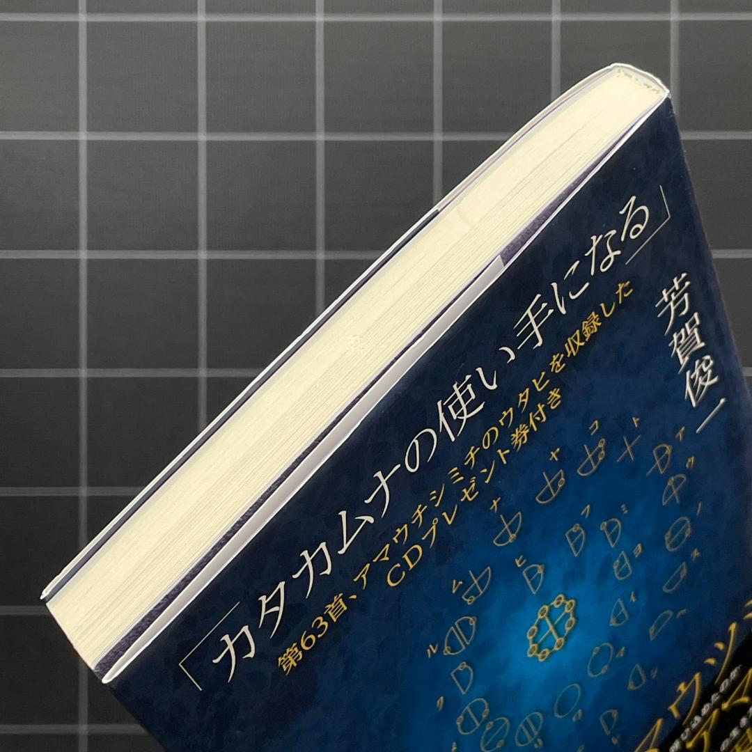【CD付き】カタカムナの使い手になる