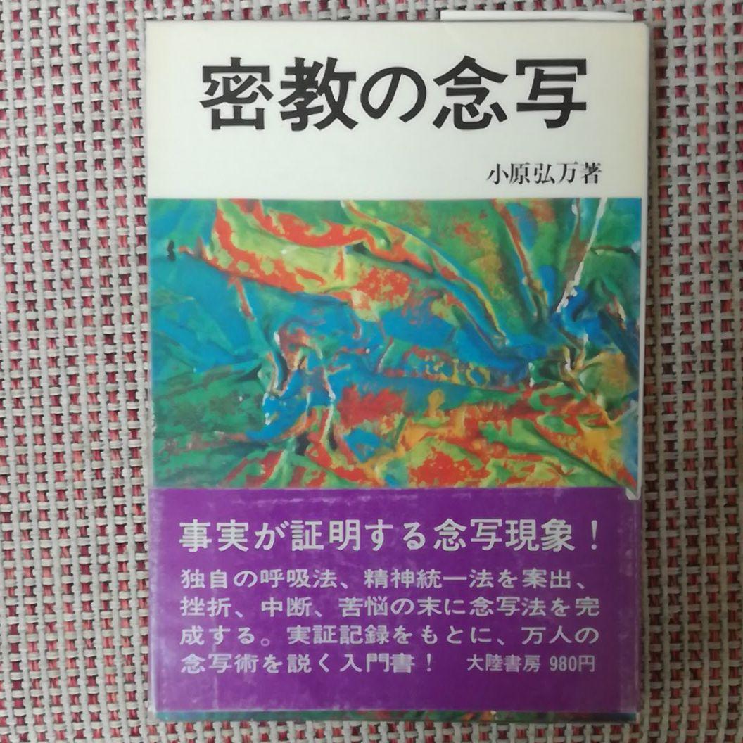 密教の念写　小原弘万