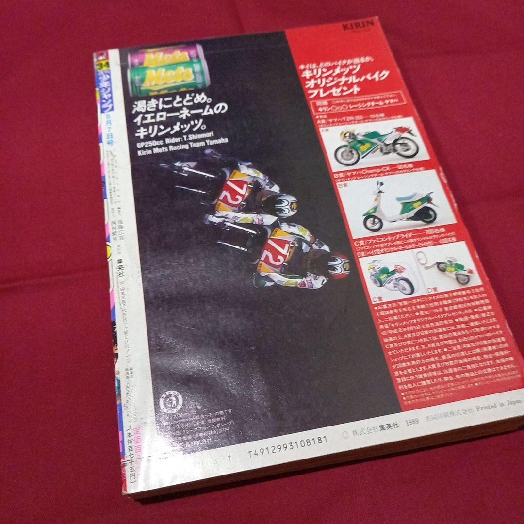 【当時物美品】週刊 少年 ジャンプ 1989年34号 漫画 アニメ