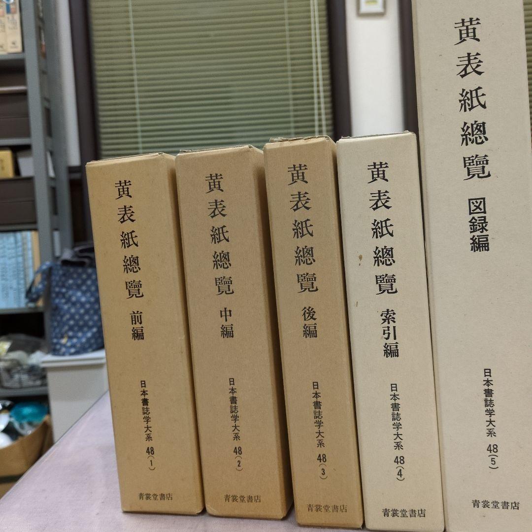 黄表紙総覧 全4巻セット
