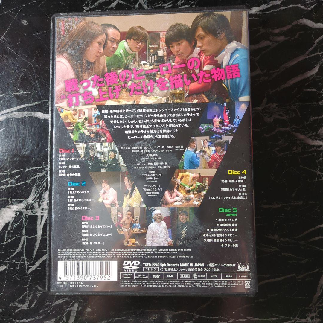 【匿名配送】乾杯戦士アフターⅤ DVD-BOX〈5枚組〉