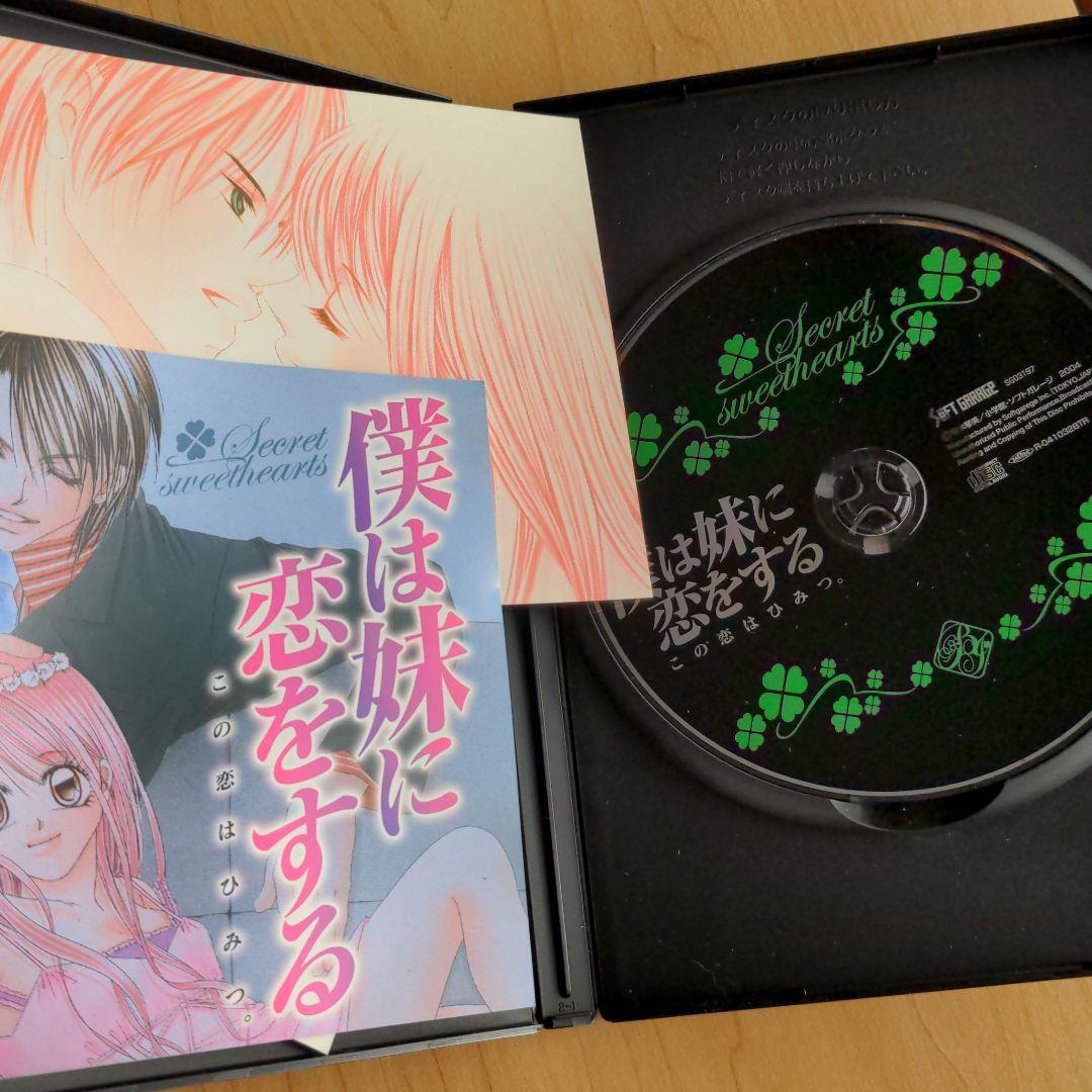 僕は妹に恋をするドラマCD