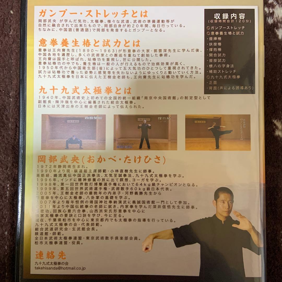 GUMPU TAIJI 九十九式太極拳　DVD 岡部武央