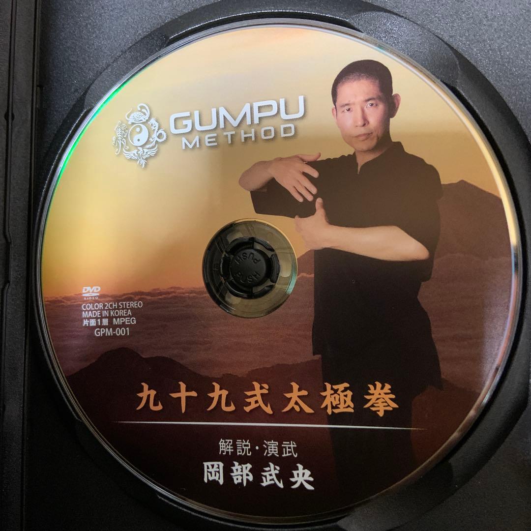 GUMPU TAIJI 九十九式太極拳　DVD 岡部武央