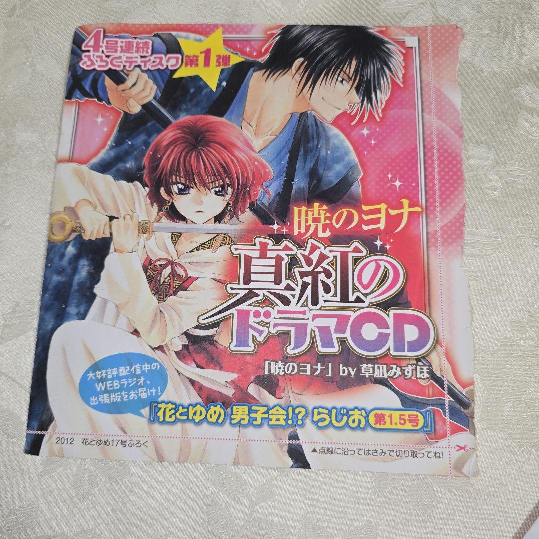 暁のヨナ　花とゆめ　付録ドラマCD　8点