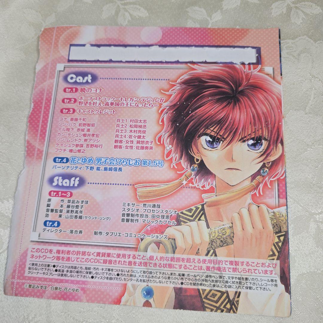 暁のヨナ　花とゆめ　付録ドラマCD　8点