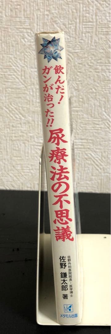 【中古本】飲んだ！ガンが治った！！尿療法の不思議