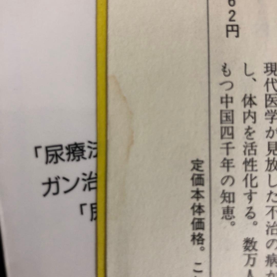 【中古本】飲んだ！ガンが治った！！尿療法の不思議