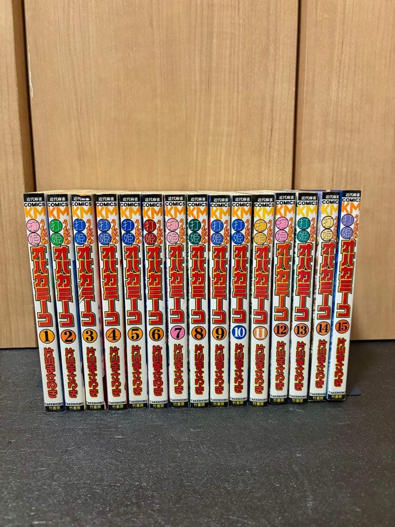 打姫 (うたひめ) オバカミーコ 全巻セット